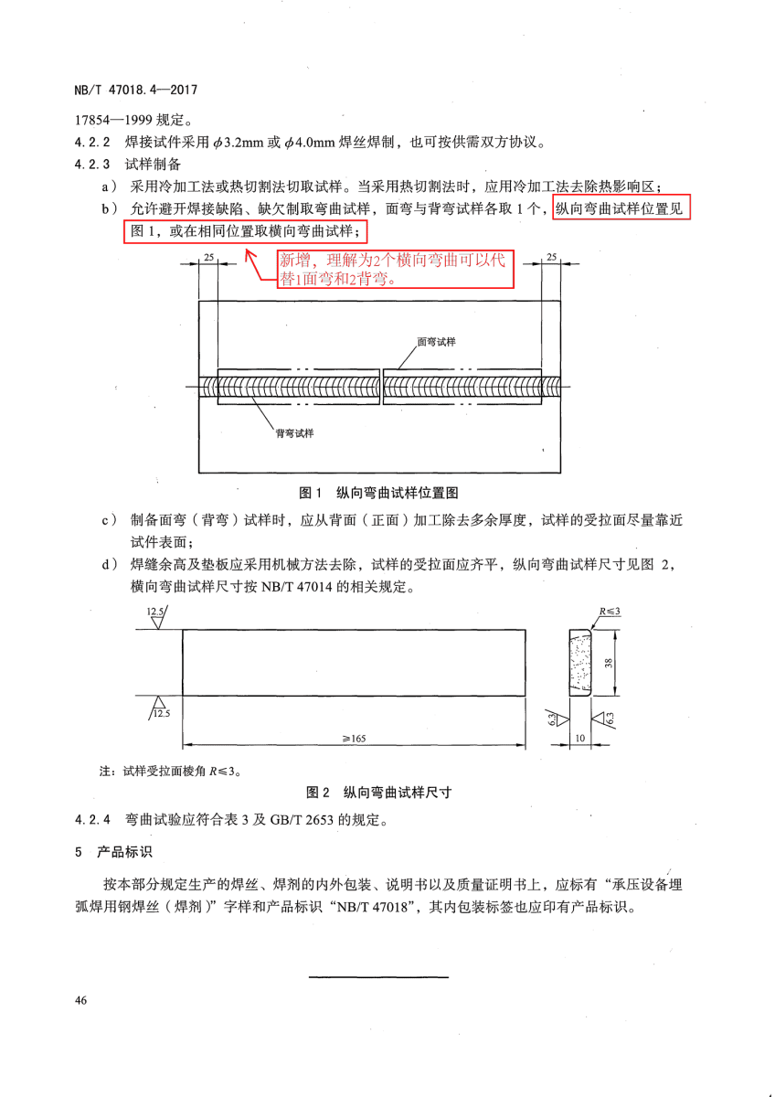 NB/T 47018-2017承壓設(shè)備用焊接材料訂貨技術(shù)條件第46頁 NB/T 47018-2017承壓設(shè)備用焊接材料訂貨技術(shù)條件第46頁