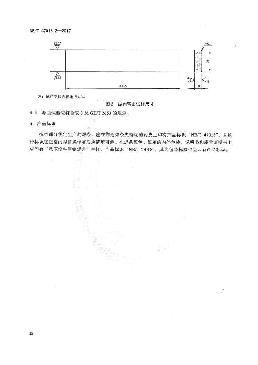 NB/T 47018.2-2017《承壓設(shè)備用焊接材料訂貨技術(shù)條件》第21頁 NB/T 47018.2-2017《承壓設(shè)備用焊接材料訂貨技術(shù)條件》第21頁