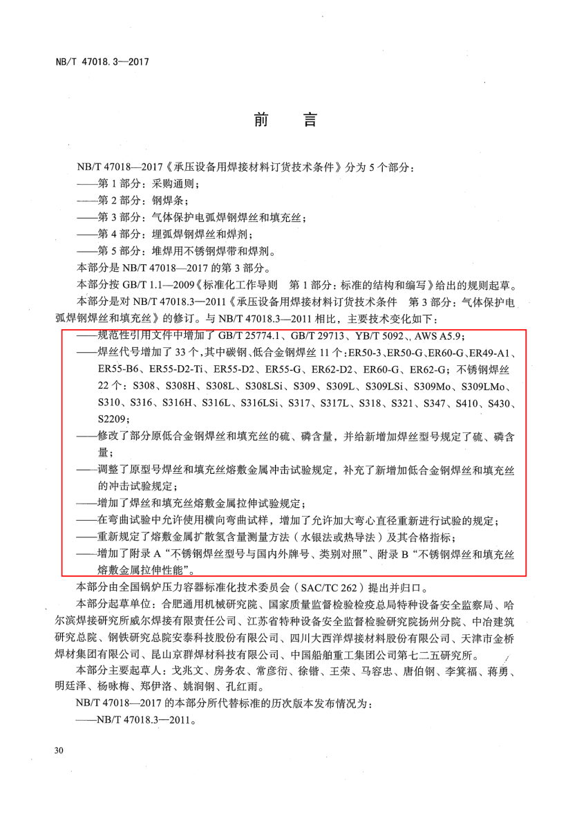NB/T 47018-2017《承壓設備用焊接材料訂貨技術(shù)條件》第30頁 NB/T 47018-2017《承壓設備用焊接材料訂貨技術(shù)條件》第30頁