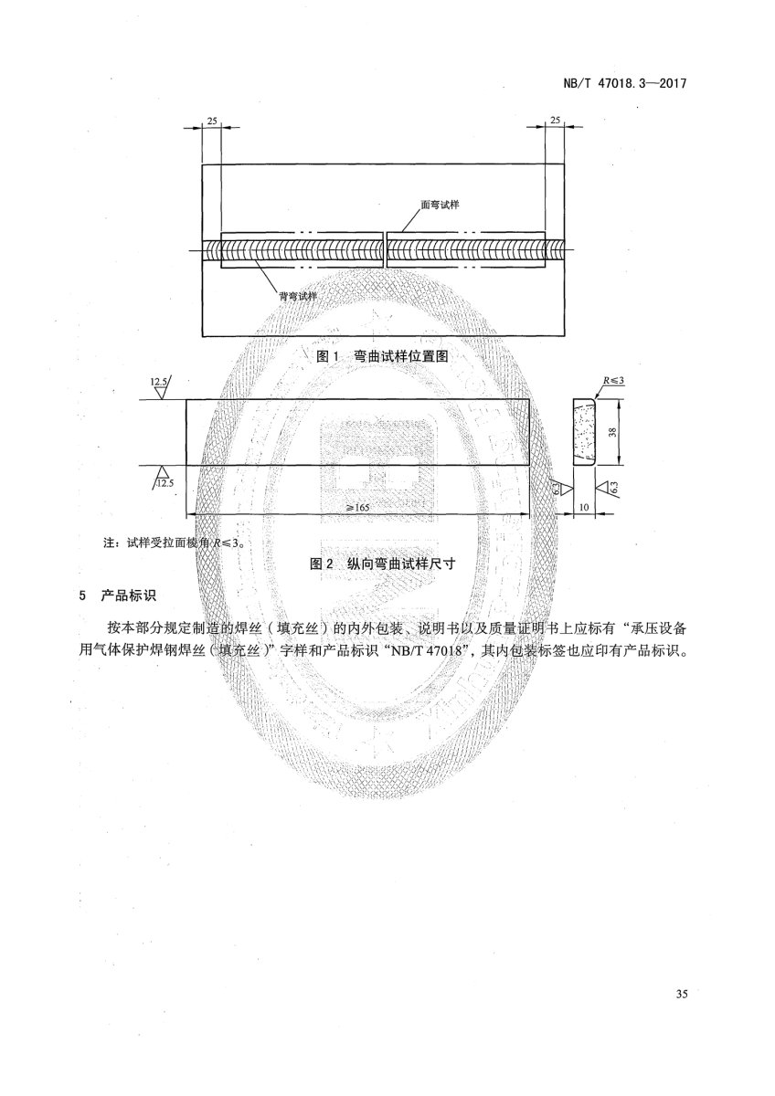 NB/T 47018-2017《承壓設備用焊接材料訂貨技術(shù)條件》第35頁 NB/T 47018-2017《承壓設備用焊接材料訂貨技術(shù)條件》第35頁